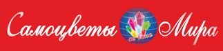 Самоцветы Мира Омск